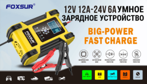 Зарядное устройство Foxsur 12V 12A-24V 6A с поддержкой быстрой зарядки и автоматическим управлением для автомобильных аккумуляторов.