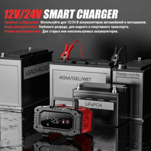 Зарядное устройство Foxsur для 12V/24V аккумуляторов с функцией восстановления и режима глубокого разряда для различных типов батарей.