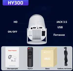 Задняя панель проектора HY300 с портами для HD, USB, Jack 3.5, и кнопкой питания, включая пульт и адаптер питания.