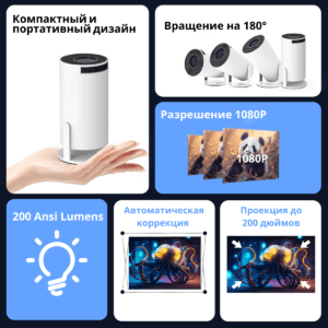 Проектор HY300 с компактным дизайном, автоматической коррекцией изображения, 200 ANSI люмен и проекцией до 200 дюймов.